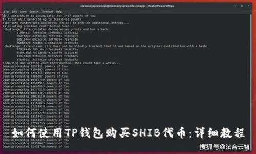 如何使用TP钱包购买SHIB代币：详细教程