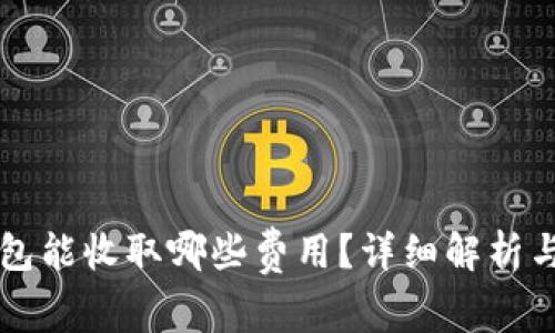 库神冷钱包能收取哪些费用？详细解析与操作指南