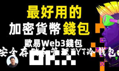 如何安全存储和管理TYT冷钱包地址？