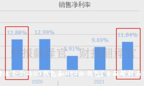 如何选择适合你的O3钱包和NEO冷钱包？全面解析与使用技巧