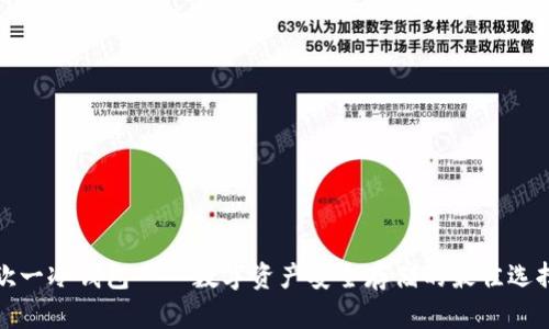 欧一冷钱包——数字资产安全存储的最佳选择