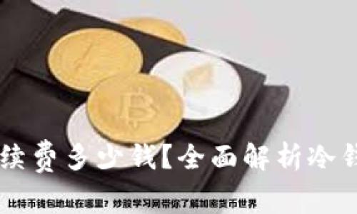 转冷钱包手续费多少钱？全面解析冷钱包转账费用