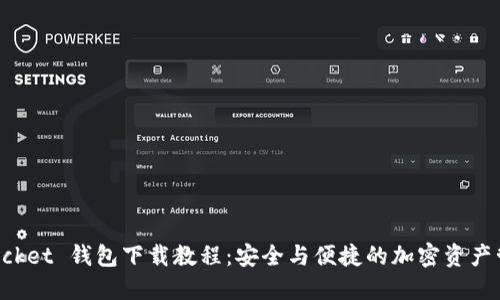 TokenPocket 钱包下载教程：安全与便捷的加密资产管理工具