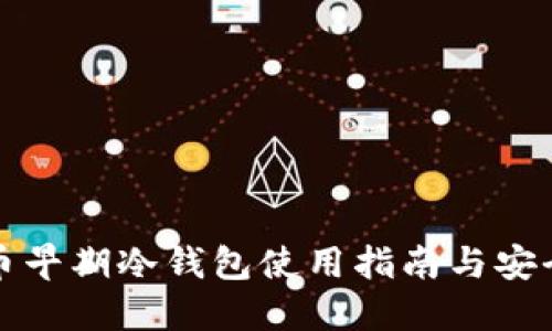 比特币早期冷钱包使用指南与安全策略