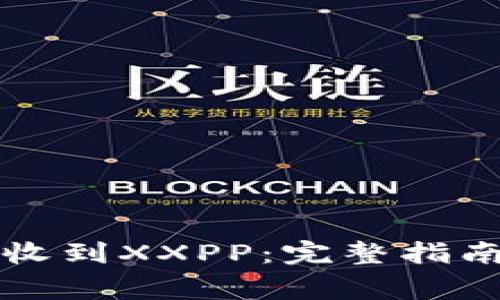 如何使用TP钱包收到XXPP：完整指南与常见问题解答