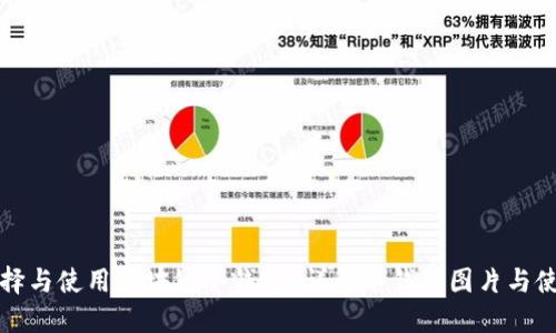 如何选择与使用区块链冷钱包？详解冷钱包图片与使用指南