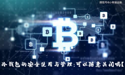 冷钱包的安全使用与管理：可以随意关闭吗？