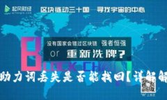 冷钱包助力词丢失是否能找回？详解解决方案