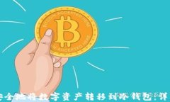 如何安全地将数字资产转移到冷钱包：详细指南