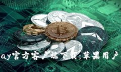 KDPay官方客户端下载：苹果用户指南