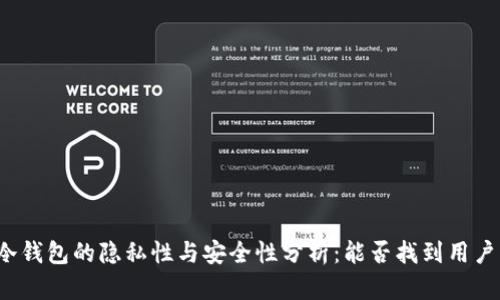 冷钱包的隐私性与安全性分析：能否找到用户？