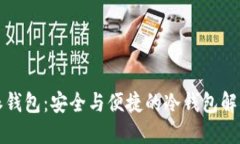 比特派钱包：安全与便捷的冷钱包解决方案