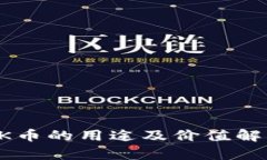 OK币的用途及价值解析