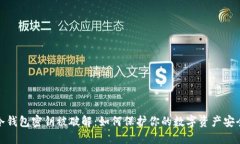 冷钱包密钥被破解：如何保护你的数字资产安全