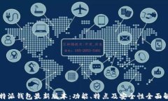比特派钱包最新版本：功能、特点及安全性全面