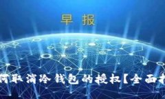 如何取消冷钱包的授权？全面指南