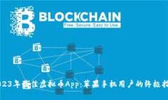 2023年最佳虚拟币App：苹果手机用户的终极指南