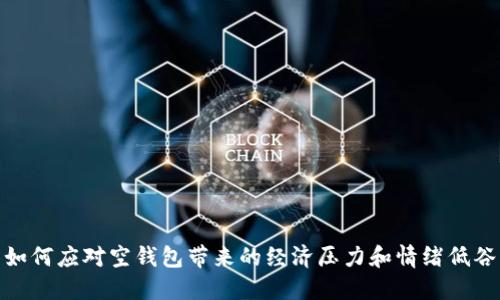 如何应对空钱包带来的经济压力和情绪低谷