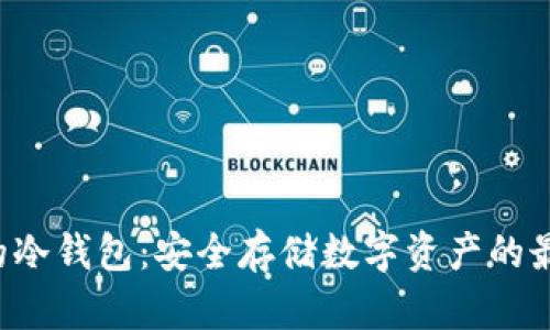 图案P的冷钱包：安全存储数字资产的最佳选择
