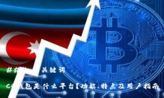 ### 与关键词CG钱包是什么平台？功能、特点及用