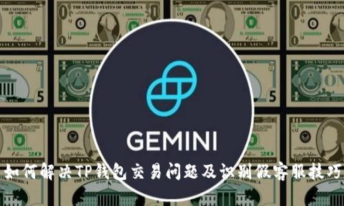 如何解决TP钱包交易问题及识别假客服技巧