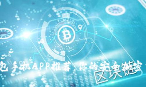 2023年最佳冷钱包手机APP推荐：你的安全加密货币存储解决方案