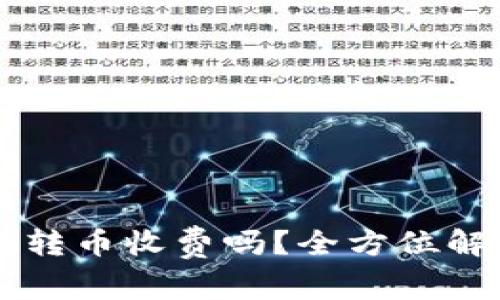 比特派钱包转币收费吗？全方位解读转账费用