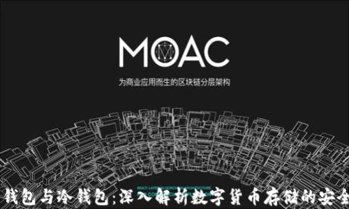 
HD钱包与冷钱包：深入解析数字货币存储的安全性