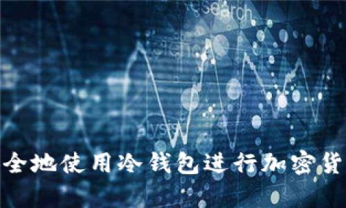 如何安全地使用冷钱包进行加密货币存储