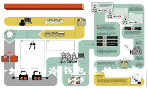 如何安全地使用冷钱包进行加密货币存储