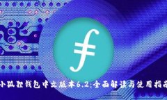 小狐狸钱包中文版本6.2：全面解读与使用指南