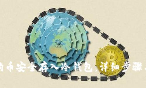 如何将狗狗币安全存入冷钱包：详细步骤与注意事项