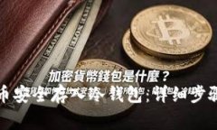 如何将狗狗币安全存入冷钱包：详细步骤与注意