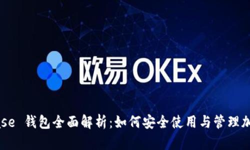 Coinbase 钱包全面解析：如何安全使用与管理加密货币