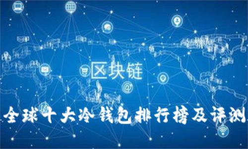 全球十大冷钱包排行榜及评测