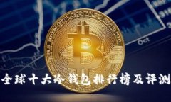全球十大冷钱包排行榜及评测