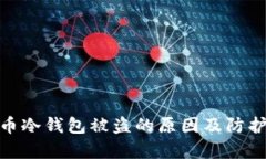 泰达币冷钱包被盗的原因及防护措施