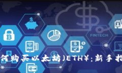如何购买以太坊（ETH）：新手指南