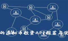 最全面的虚拟币投资APP推荐与使用指南