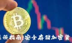   韩国冷钱包注册指南：安全存储加密货币的最佳