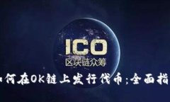 如何在OK链上发行代币：全面指南