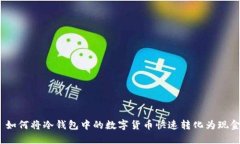 : 如何将冷钱包中的数字货币快速转化为现金？