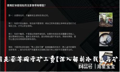冷钱包费用是否等同于矿工费？深入解析冷钱包与矿工费的关系