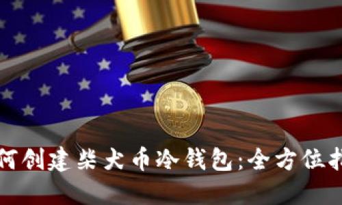 如何创建柴犬币冷钱包：全方位指南