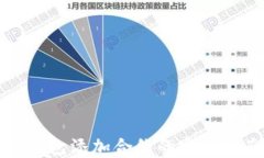 冷钱包添加合约的完整指南