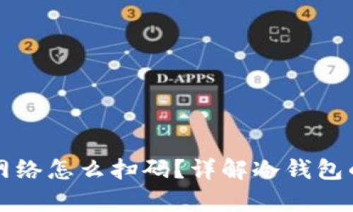 冷钱包没有网络怎么扫码？详解冷钱包的使用与功能