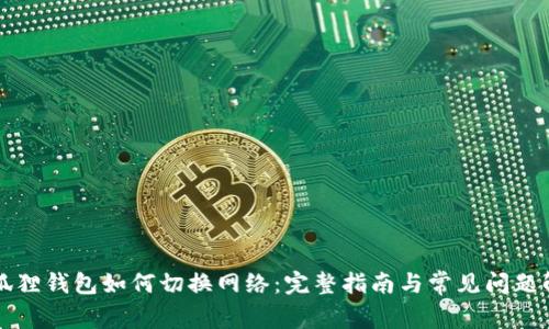小狐狸钱包如何切换网络：完整指南与常见问题解析