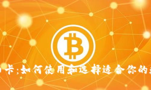 数字货币卡：如何使用和选择适合你的数字钱包