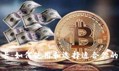 数字货币卡：如何使用和选择适合你的数字钱包