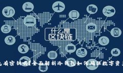 冷钱包有密钥吗？全面解析冷钱包如何确保数字